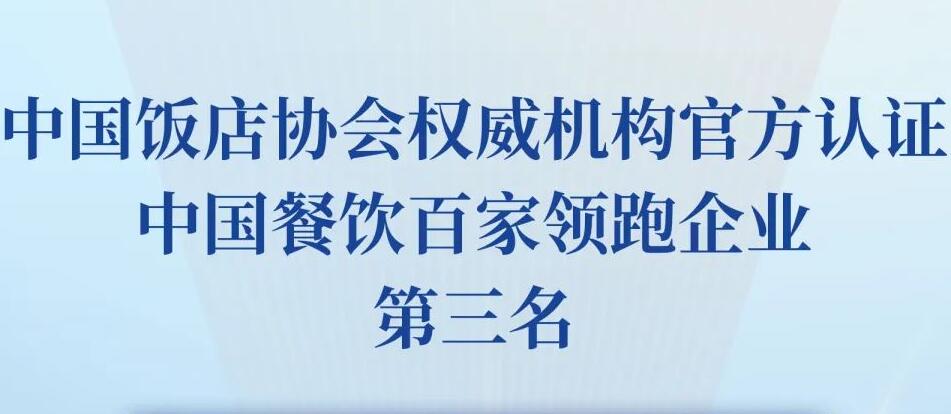朝天門餐飲控股集團(tuán)榮獲2023餐飲領(lǐng)跑企業(yè)-火鍋TOP10第三名！