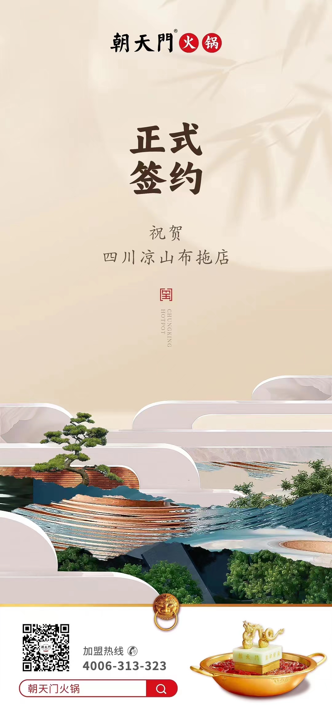 喜訊：四川涼山布拖店劉總與朝天門火鍋達成合作協(xié)議！