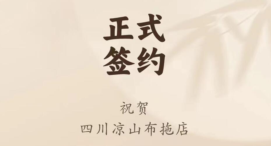 喜訊：四川涼山布拖店劉總與朝天門火鍋達(dá)成合作協(xié)議！