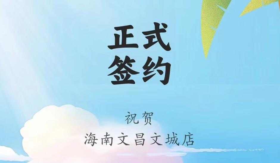 喜訊：海南文昌文城店吳總與朝天門火鍋達(dá)成合作協(xié)議！