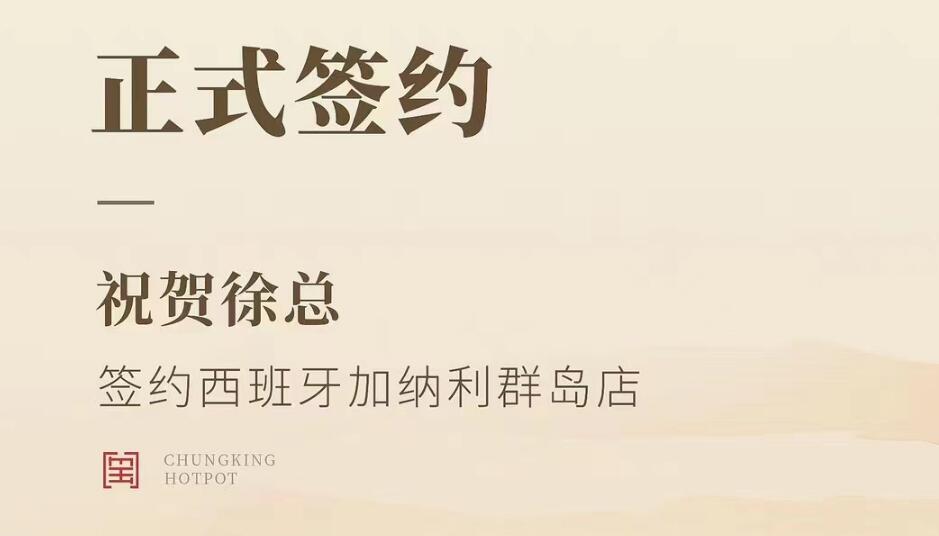 喜訊：西班牙加納利群島店徐總與朝天門火鍋達(dá)成合作協(xié)議！