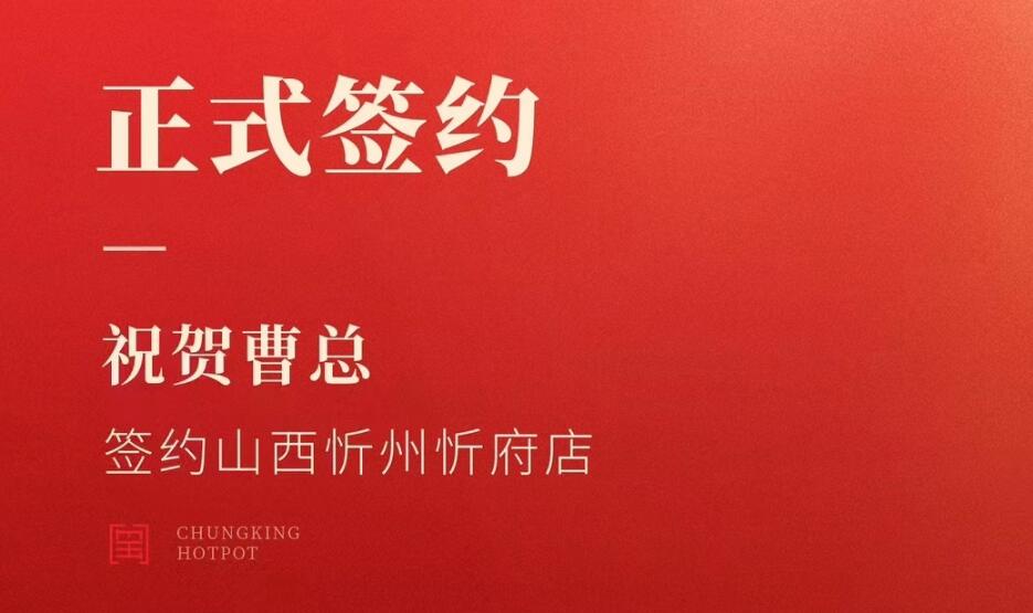 喜訊：山西忻州市忻府區(qū)曹總與朝天門火鍋達(dá)成合作協(xié)議！