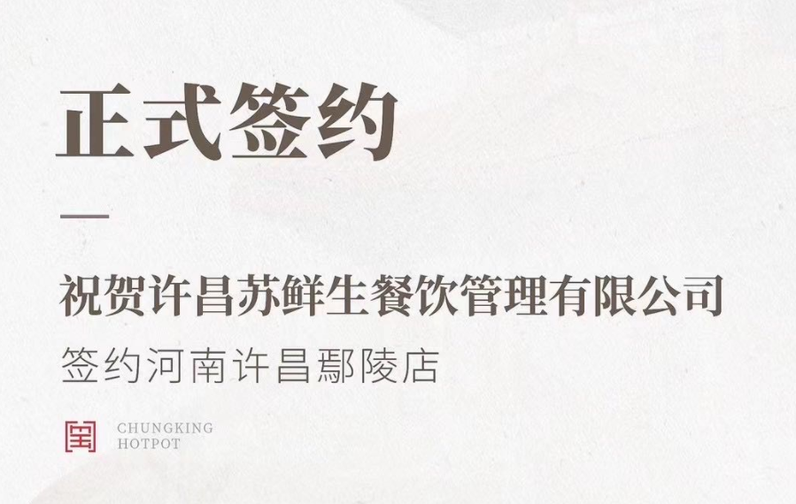 喜訊：河南許昌鄢陵店與朝天門火鍋達(dá)成合作協(xié)議！