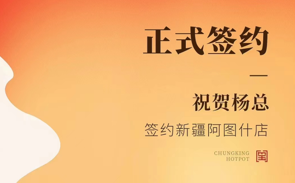 喜訊：新疆阿圖什店楊總與朝天門火鍋達(dá)成合作協(xié)議！