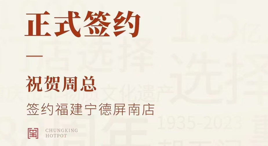 喜訊：福建寧德屏南店周總與朝天門火鍋達(dá)成合作協(xié)議！