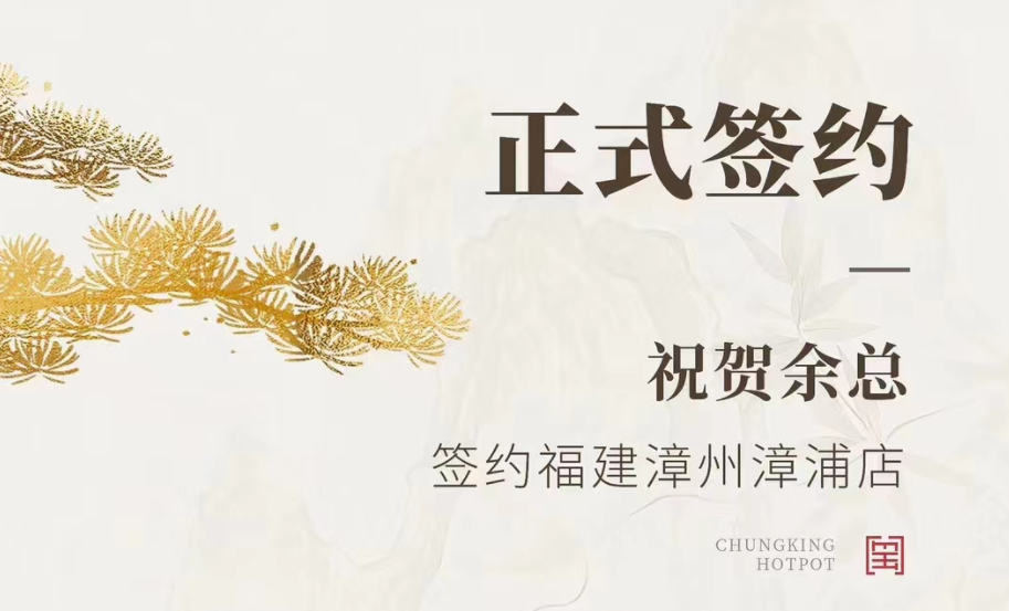 喜訊：福建漳州漳浦店余總與朝天門火鍋達(dá)成合作協(xié)議！