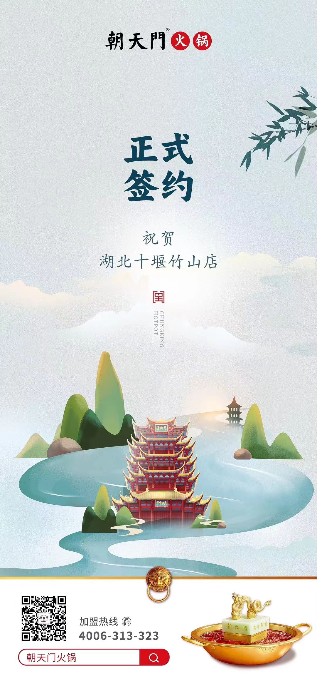喜訊：湖北十堰竹山店黃總與朝天門火鍋達(dá)成合作協(xié)議！