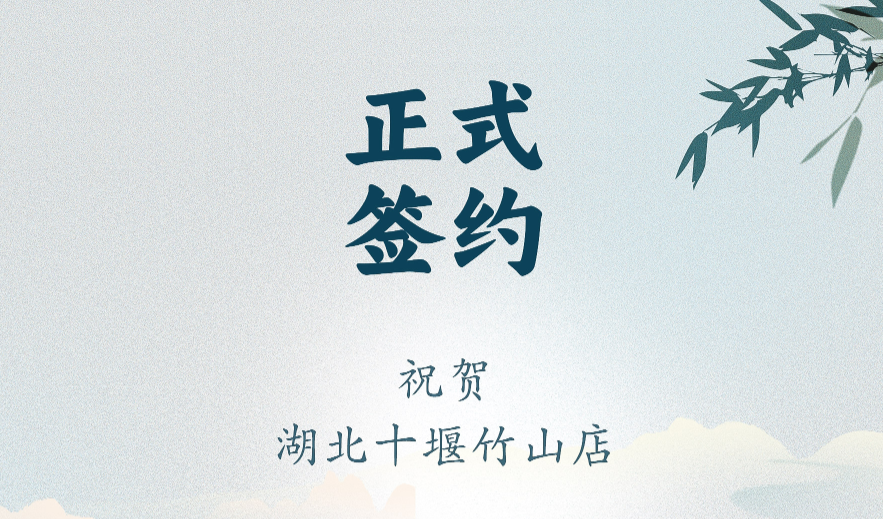 喜訊：湖北十堰竹山店黃總與朝天門火鍋達(dá)成合作協(xié)議！