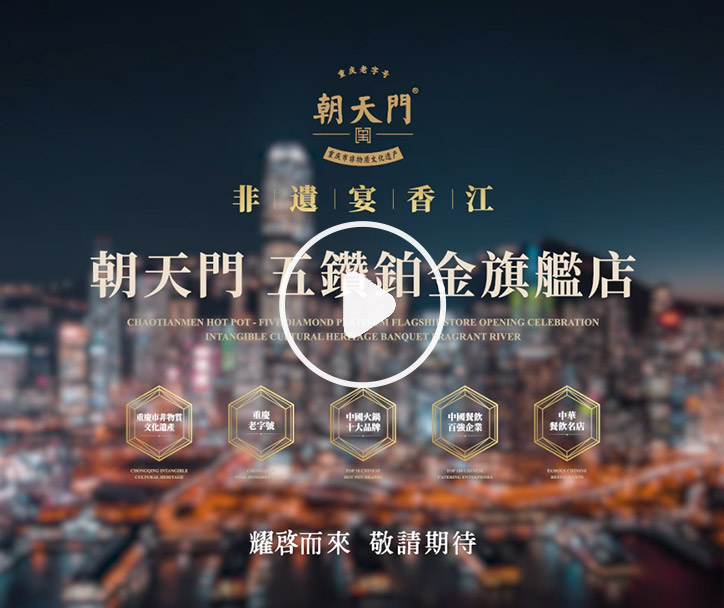 朝天門火鍋 香港五鉆鉑金旗艦店，敬請(qǐng)期待！
