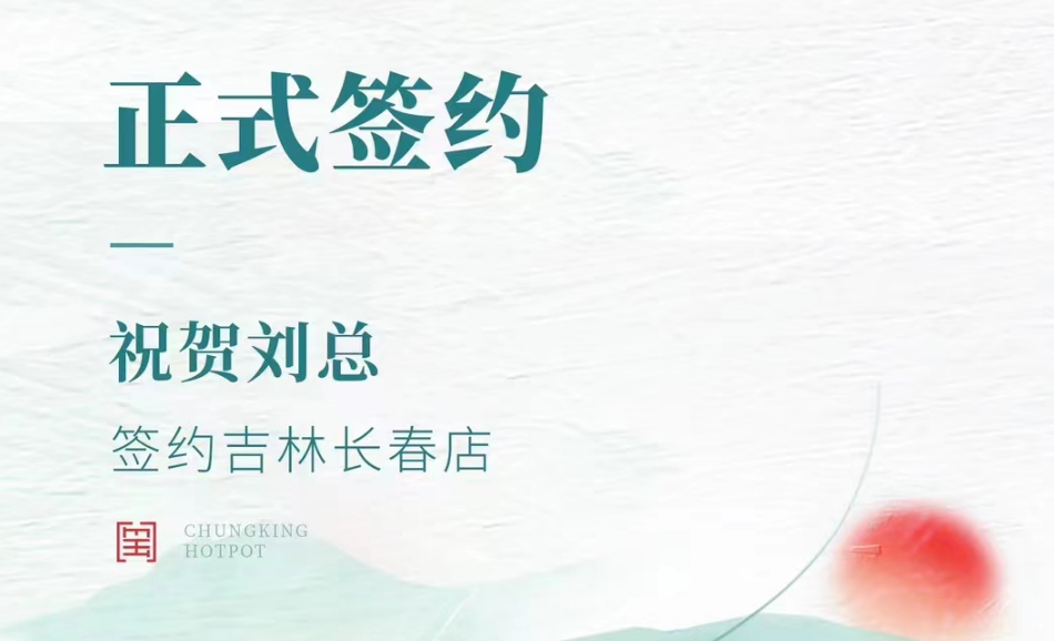 喜訊：吉林長(zhǎng)春店劉總與朝天門火鍋達(dá)成合作協(xié)議！