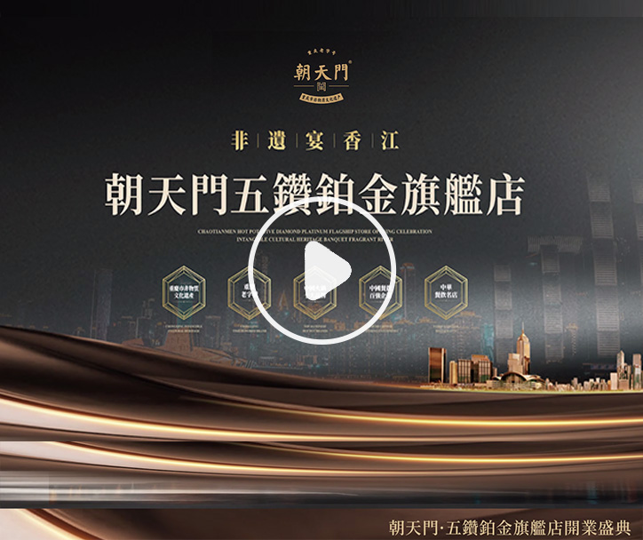  朝天門火鍋 五鑽鉑金旗艦店開(kāi)業(yè)盛典！ 