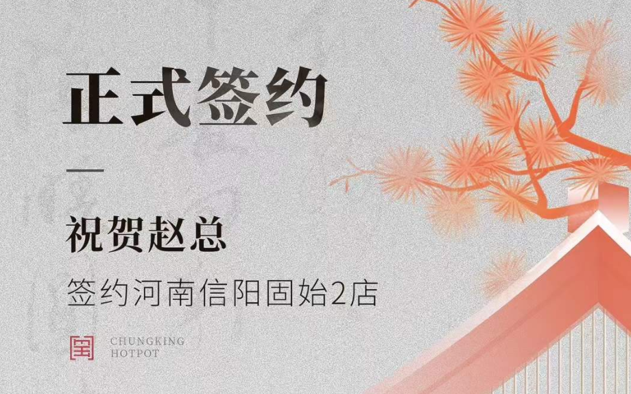 喜訊：河南信陽(yáng)固始2店趙總與朝天門火鍋達(dá)成合作協(xié)議！