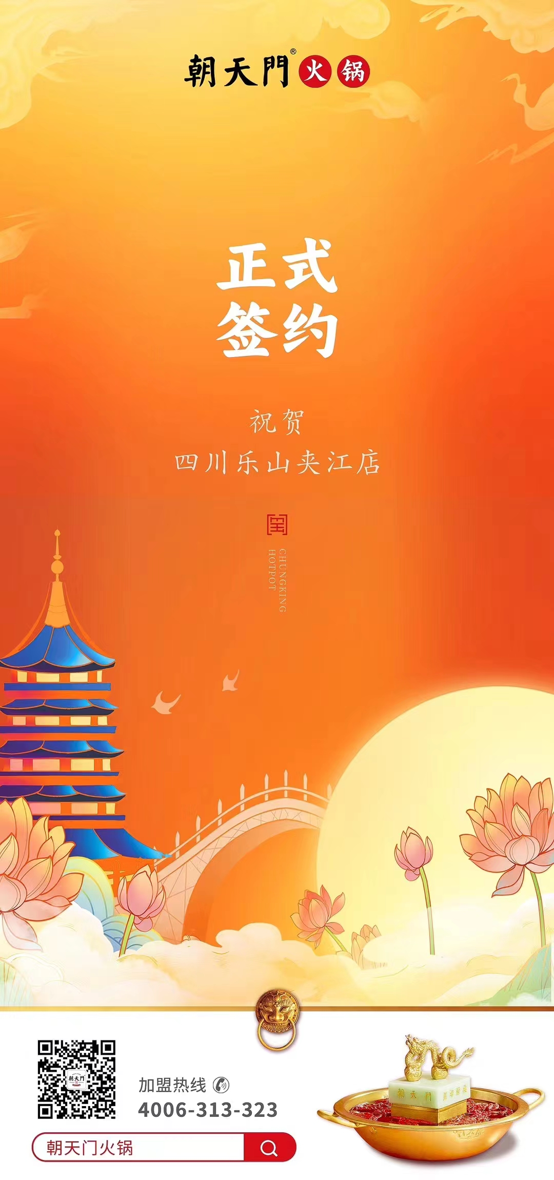 喜訊：四川樂山夾江店夏總與朝天門火鍋達(dá)成合作協(xié)議！