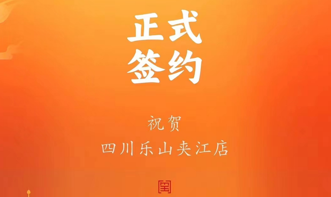 喜訊：四川樂山夾江店夏總與朝天門火鍋達(dá)成合作協(xié)議！