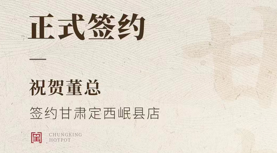 喜訊：甘肅定西岷縣店董總與朝天門火鍋達(dá)成合作協(xié)議！