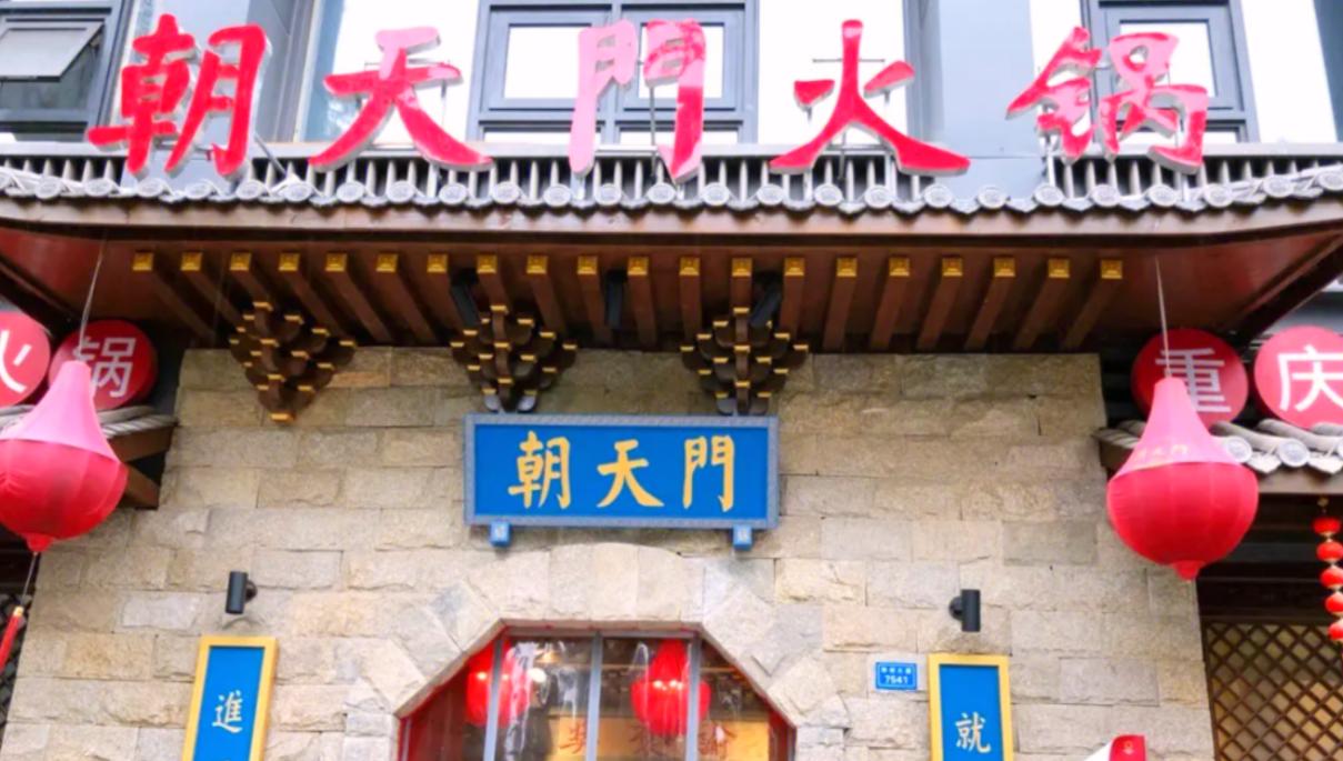 朝天門火鍋與朝天門巷子火鍋，有什么關系？