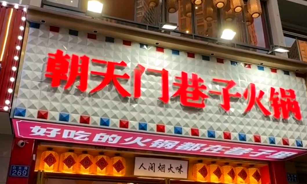 火鍋小項目投資，首選市井類火鍋，原因很簡單！