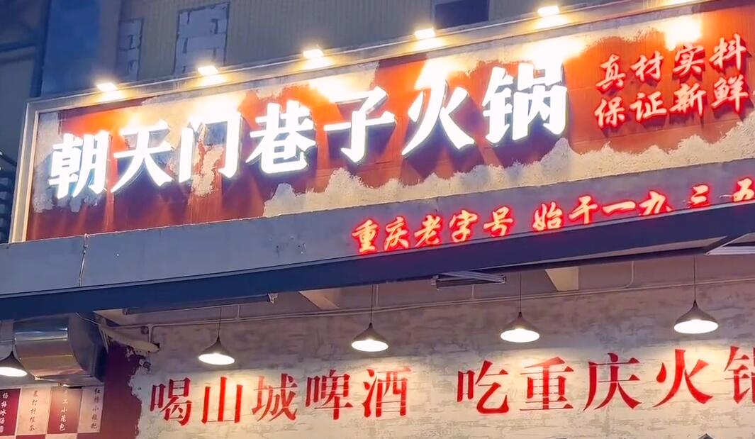 開一家市井火鍋店，生意好不好？