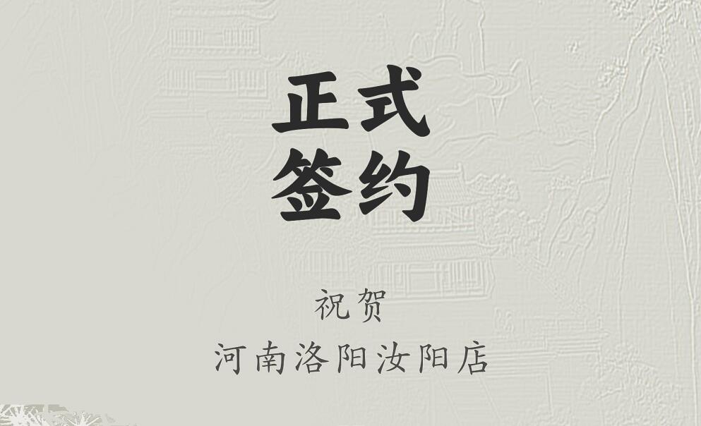 喜訊：河南洛陽(yáng)汝陽(yáng)店與朝天門火鍋達(dá)成合作協(xié)議！