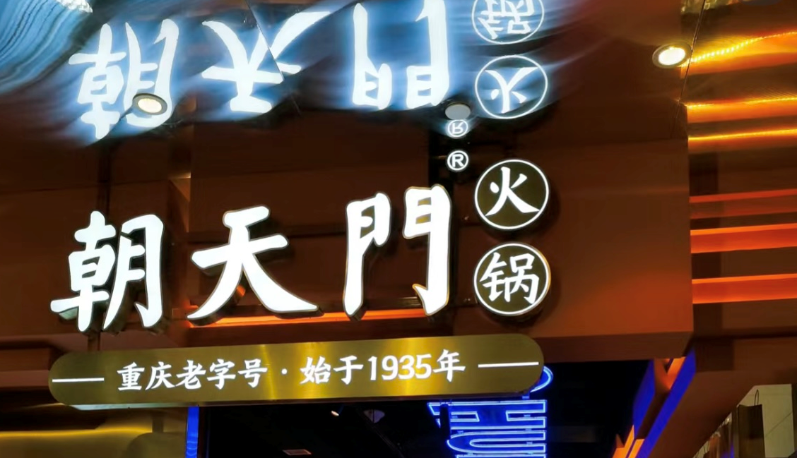 2025年火鍋加盟店的創(chuàng)新方向！
