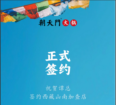 喜訊：西藏山南加查店譚總與朝天門火鍋達(dá)成合作協(xié)議！