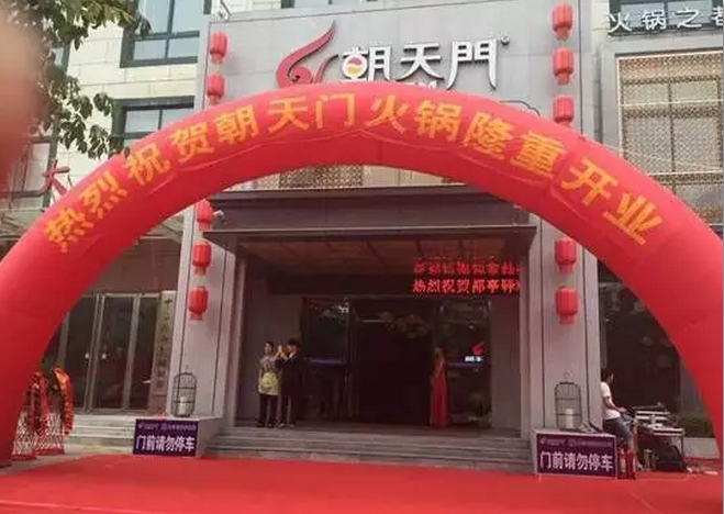 朝天門火鍋河南三門峽店開(kāi)業(yè)(圖)